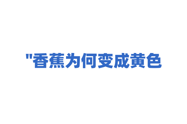 "香蕉为何变成黄色？"